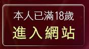 本人已滿18歲，離開SEX性愛貼片區