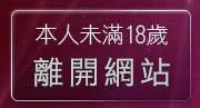 本人未滿18歲，離開SEX性愛貼片區
